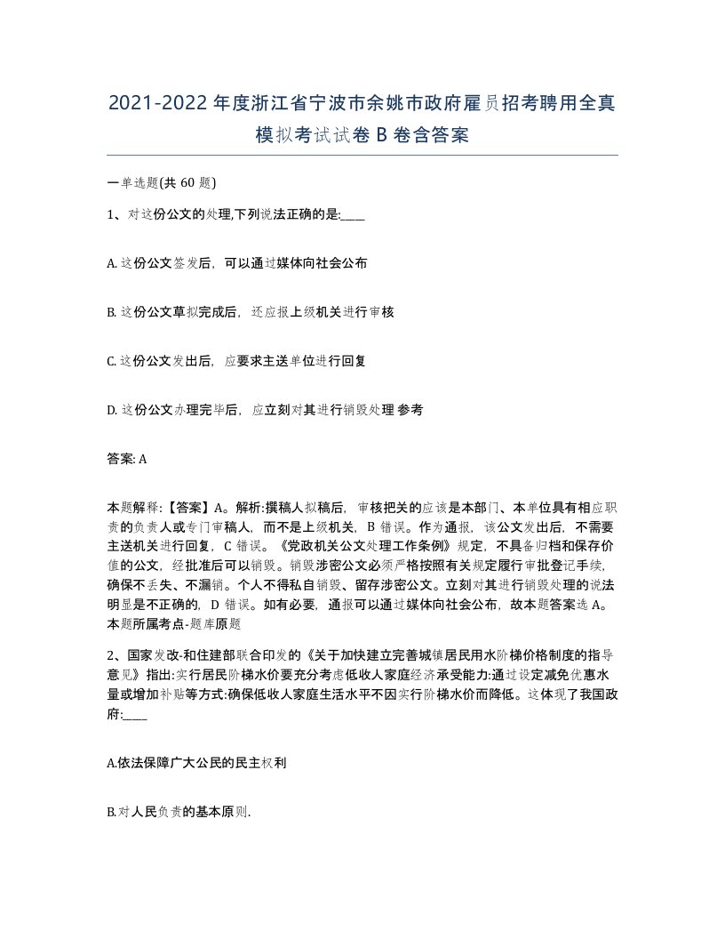 2021-2022年度浙江省宁波市余姚市政府雇员招考聘用全真模拟考试试卷B卷含答案