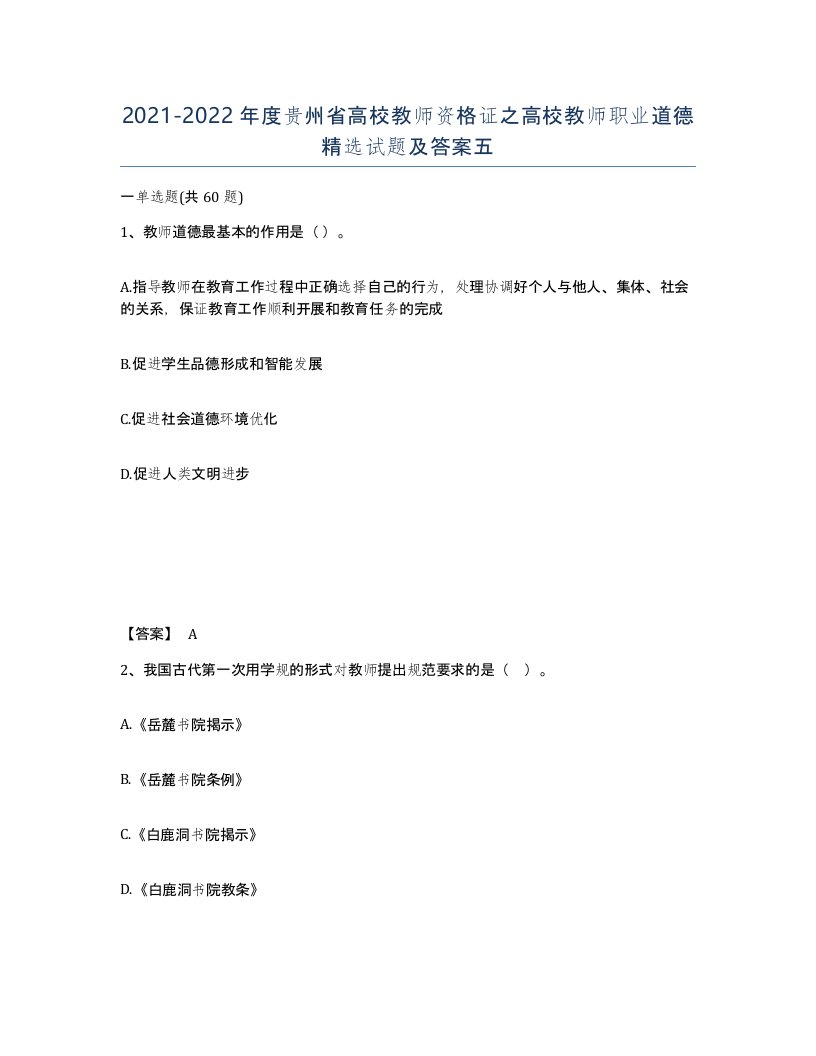 2021-2022年度贵州省高校教师资格证之高校教师职业道德试题及答案五