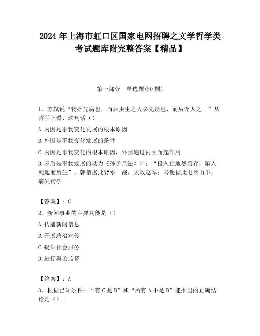 2024年上海市虹口区国家电网招聘之文学哲学类考试题库附完整答案【精品】