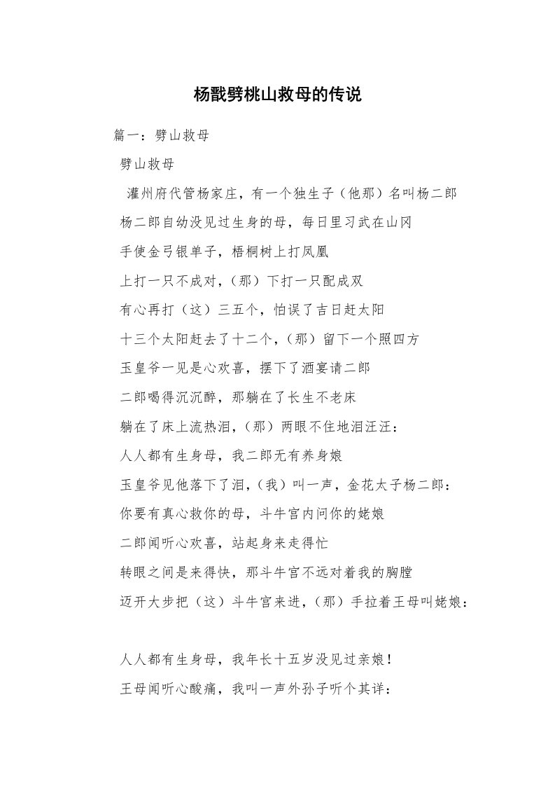 杨戬劈桃山救母的传说