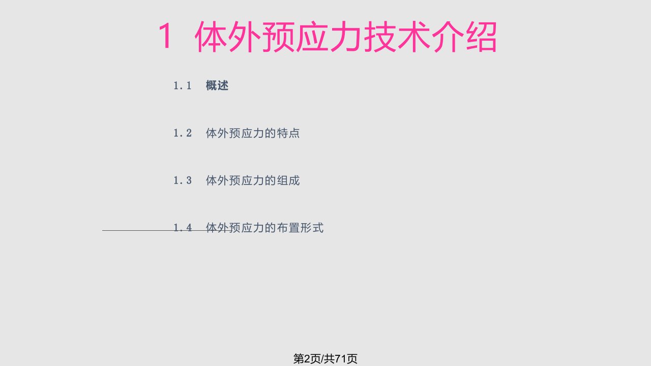 桥梁体外预应力加固技术