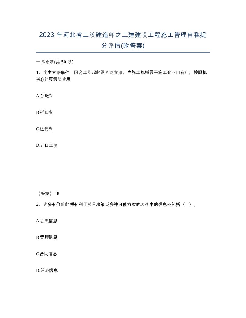 2023年河北省二级建造师之二建建设工程施工管理自我提分评估附答案