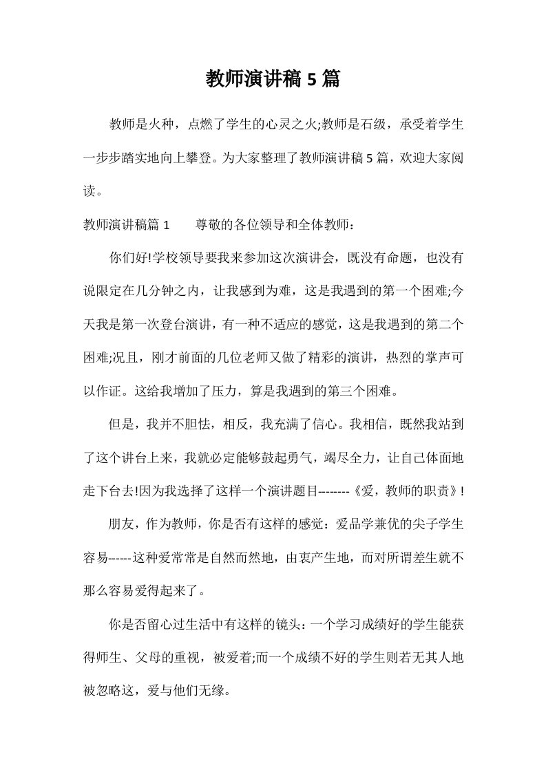 教师演讲稿5篇