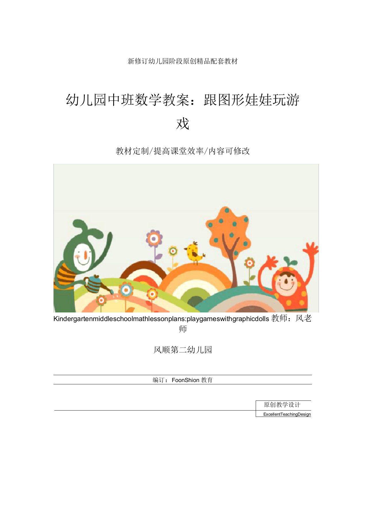 幼儿园中班数学教案：跟图形娃娃玩游戏