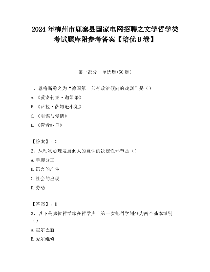 2024年柳州市鹿寨县国家电网招聘之文学哲学类考试题库附参考答案【培优B卷】