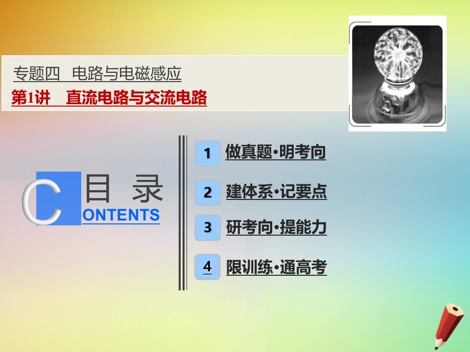 高考物理二轮复习专题四电路与电磁感应第讲直流电路与交流电路课件