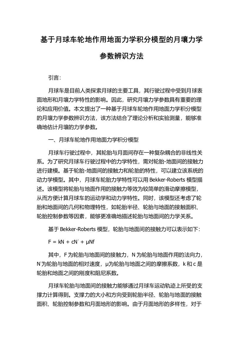 基于月球车轮地作用地面力学积分模型的月壤力学参数辨识方法