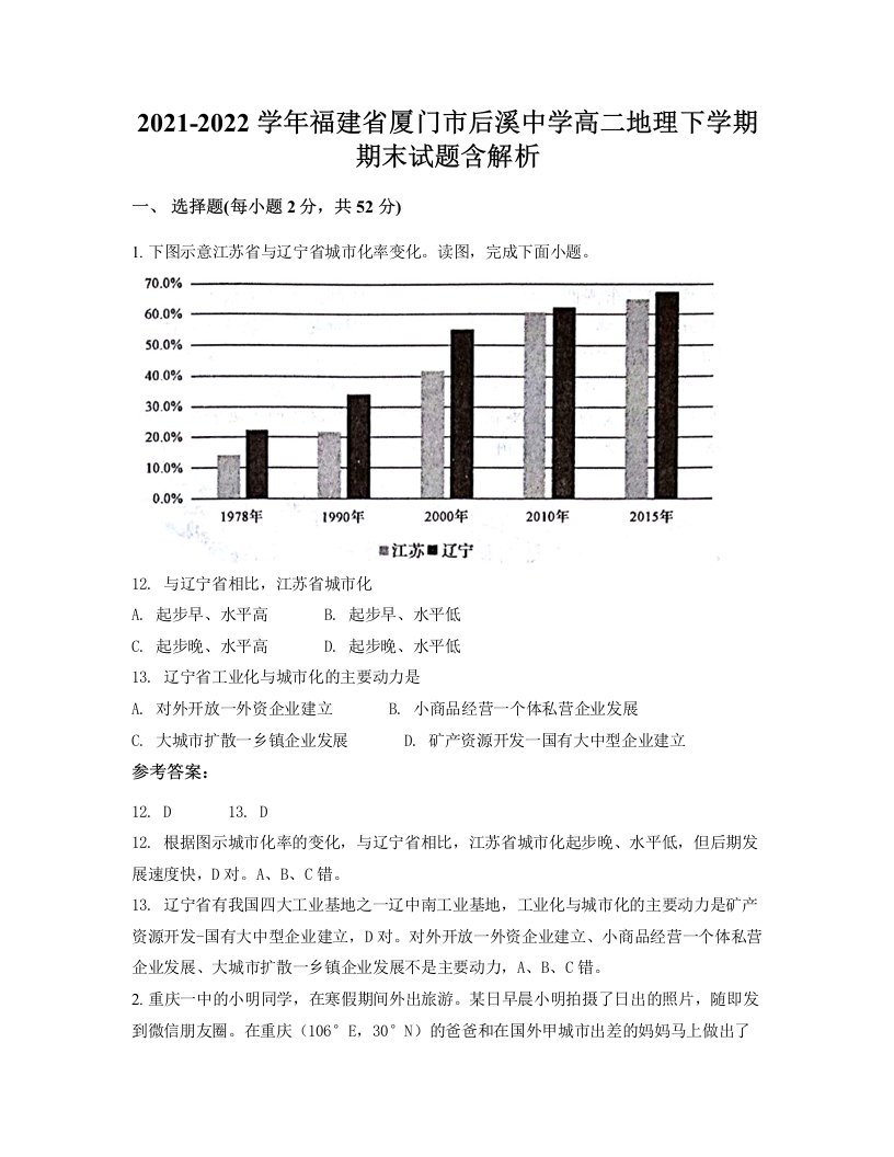 2021-2022学年福建省厦门市后溪中学高二地理下学期期末试题含解析