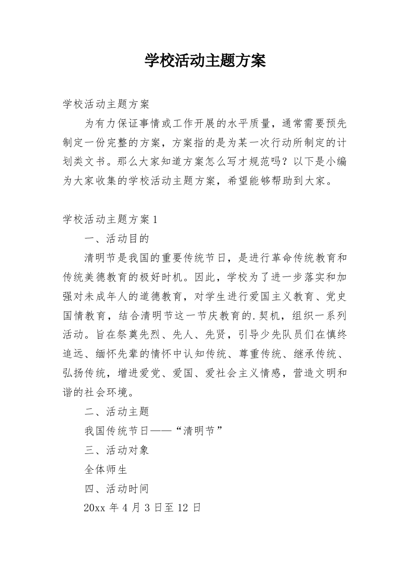 学校活动主题方案