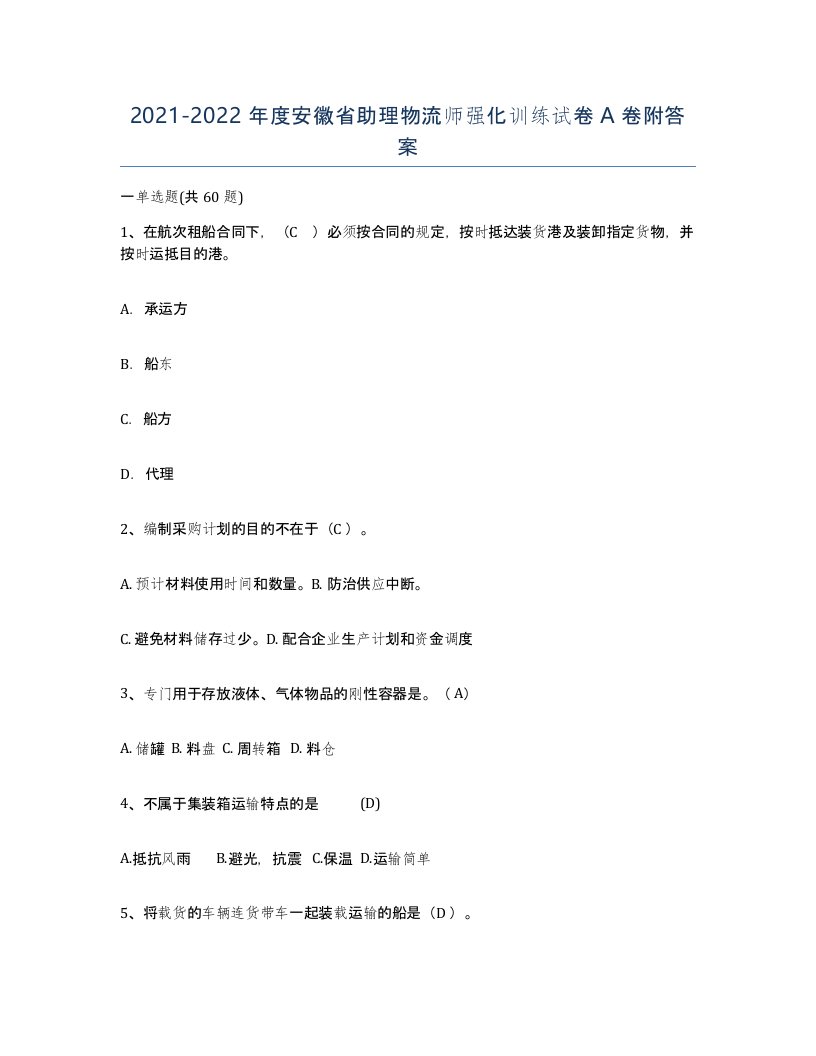 2021-2022年度安徽省助理物流师强化训练试卷A卷附答案