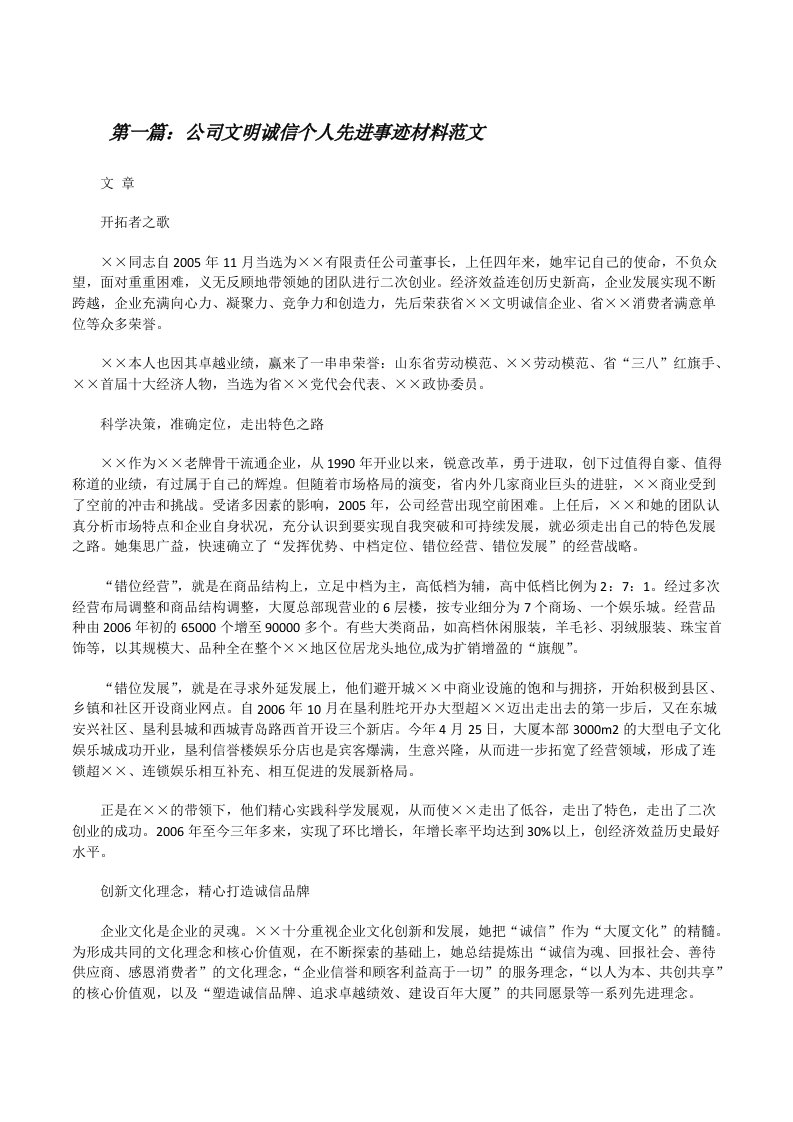 公司文明诚信个人先进事迹材料范文[修改版]