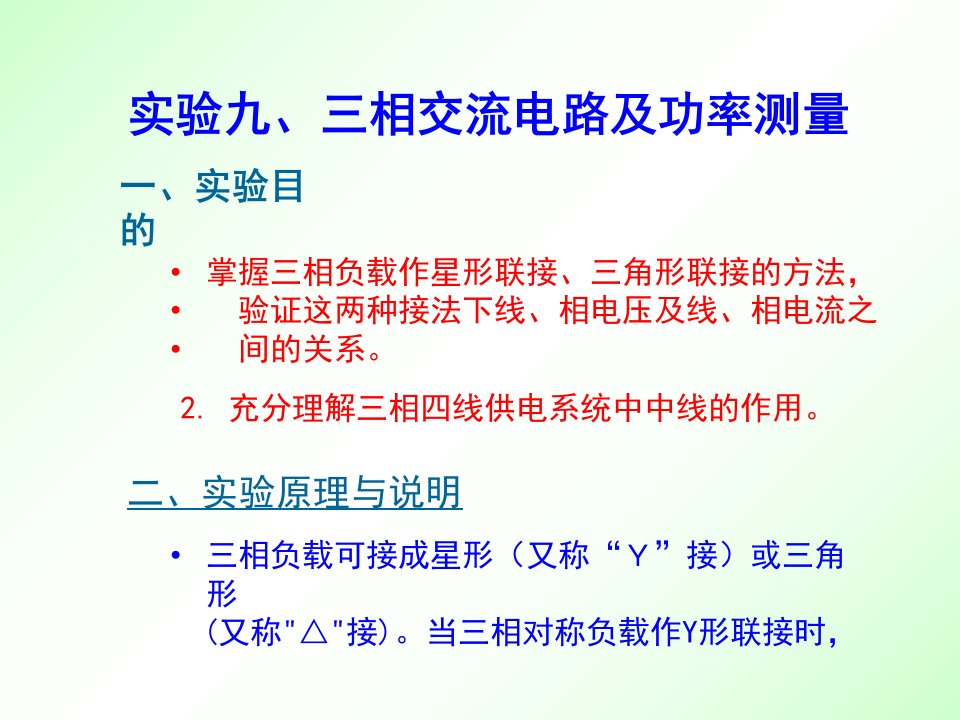 实验九三相交流电路及功率测量