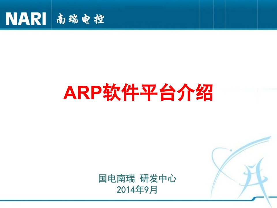 ARP软件平台介绍-吴海