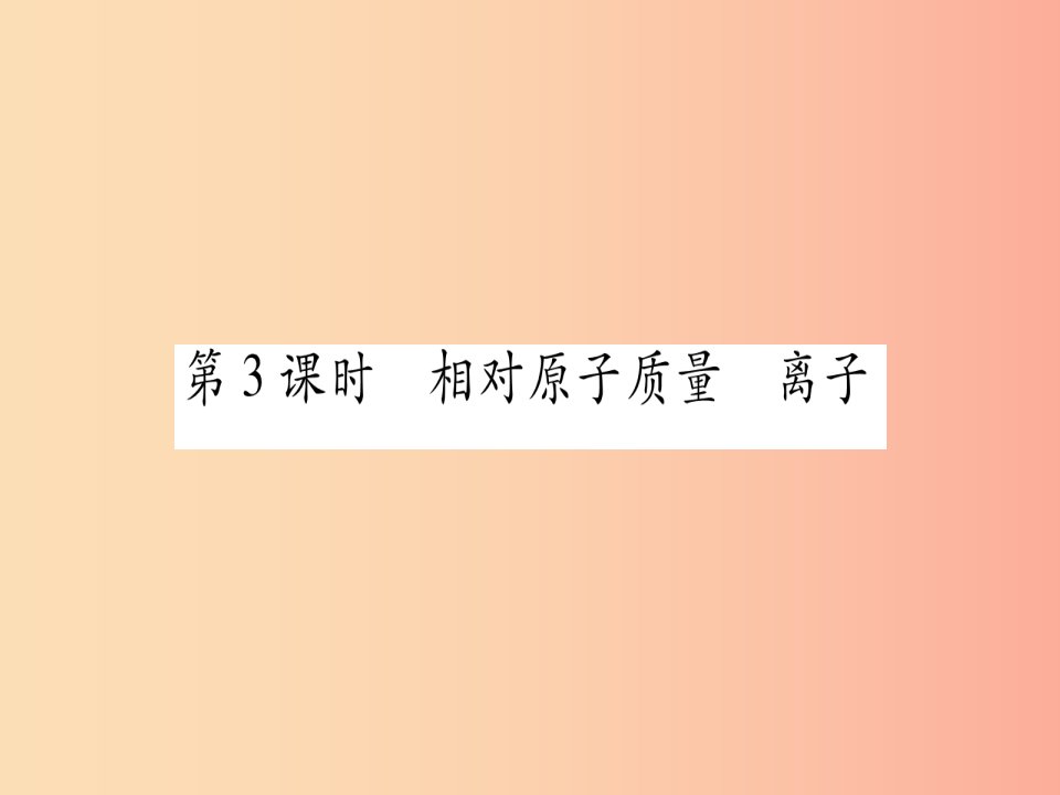 九年级化学上册第2章空气、物质的构成2.3构成物质的微粒（II）—原子和离子第3课时相对原子质量离子习题