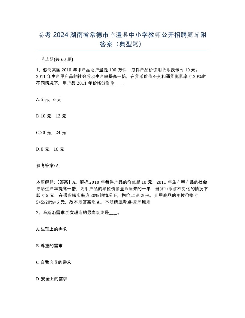 备考2024湖南省常德市临澧县中小学教师公开招聘题库附答案典型题