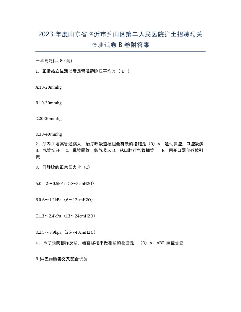 2023年度山东省临沂市兰山区第二人民医院护士招聘过关检测试卷B卷附答案