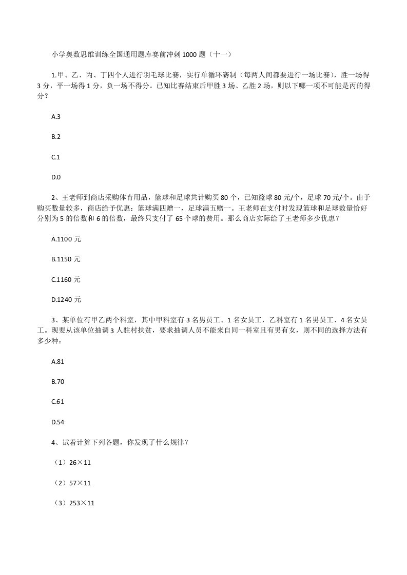 六年级小学奥数思维训练全国通用题库赛前冲刺1000题（十一）不含答案[修改版]