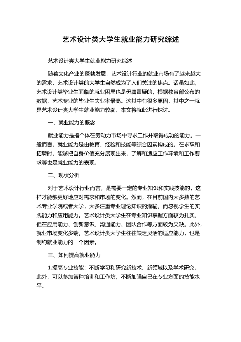 艺术设计类大学生就业能力研究综述