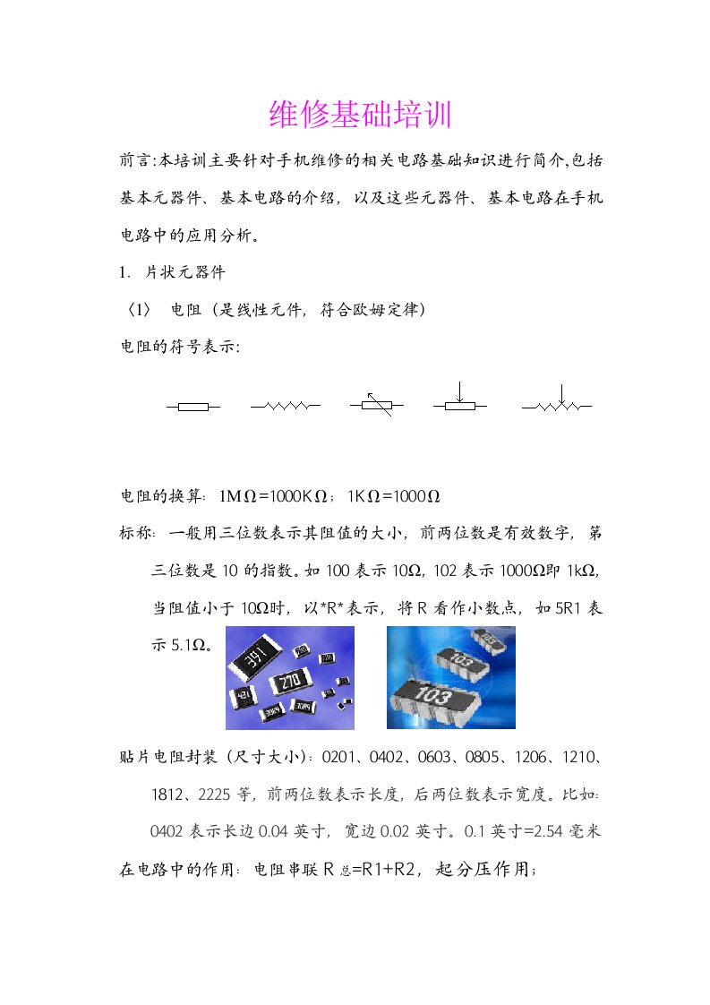 手机电路基础简介及维修培训