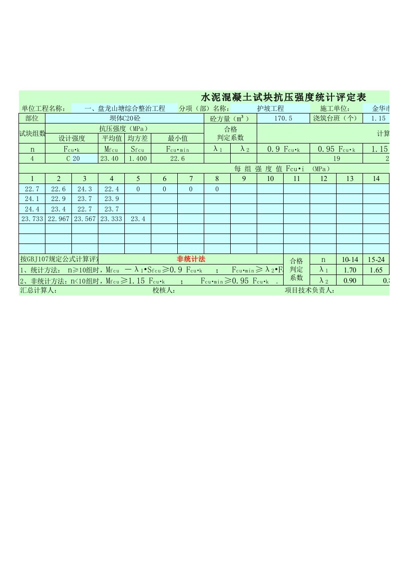 砼试块抗压强度统计评定表(excel自动计算)