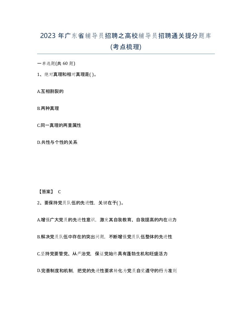 2023年广东省辅导员招聘之高校辅导员招聘通关提分题库考点梳理