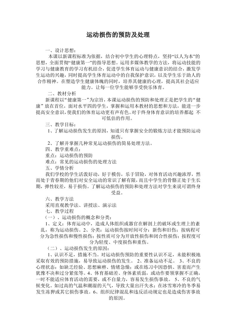 运动损伤的预防及处理教学设计