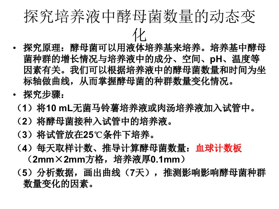 探究培养液中酵母菌数量的动态变化