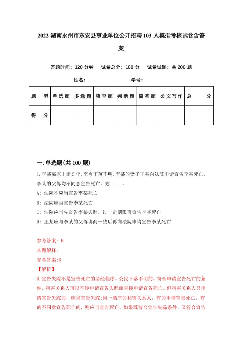 2022湖南永州市东安县事业单位公开招聘103人模拟考核试卷含答案1