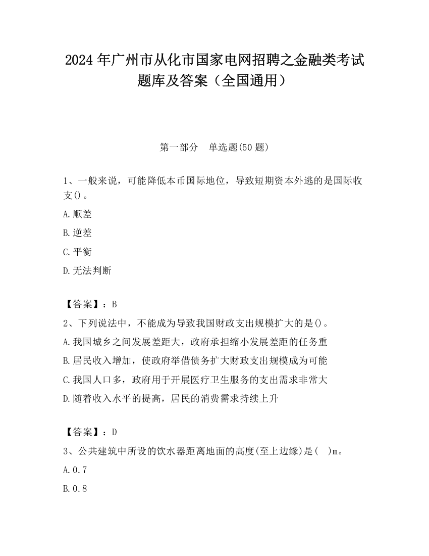 2024年广州市从化市国家电网招聘之金融类考试题库及答案（全国通用）