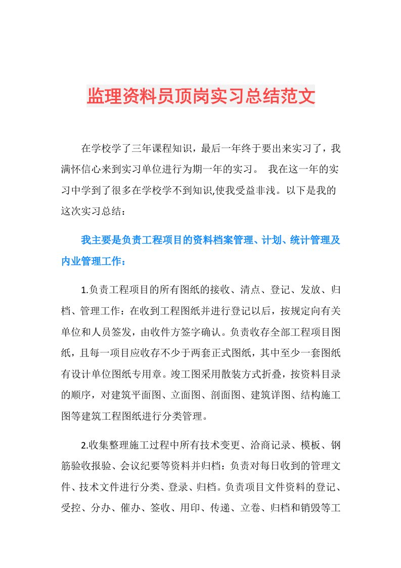 监理资料员顶岗实习总结范文