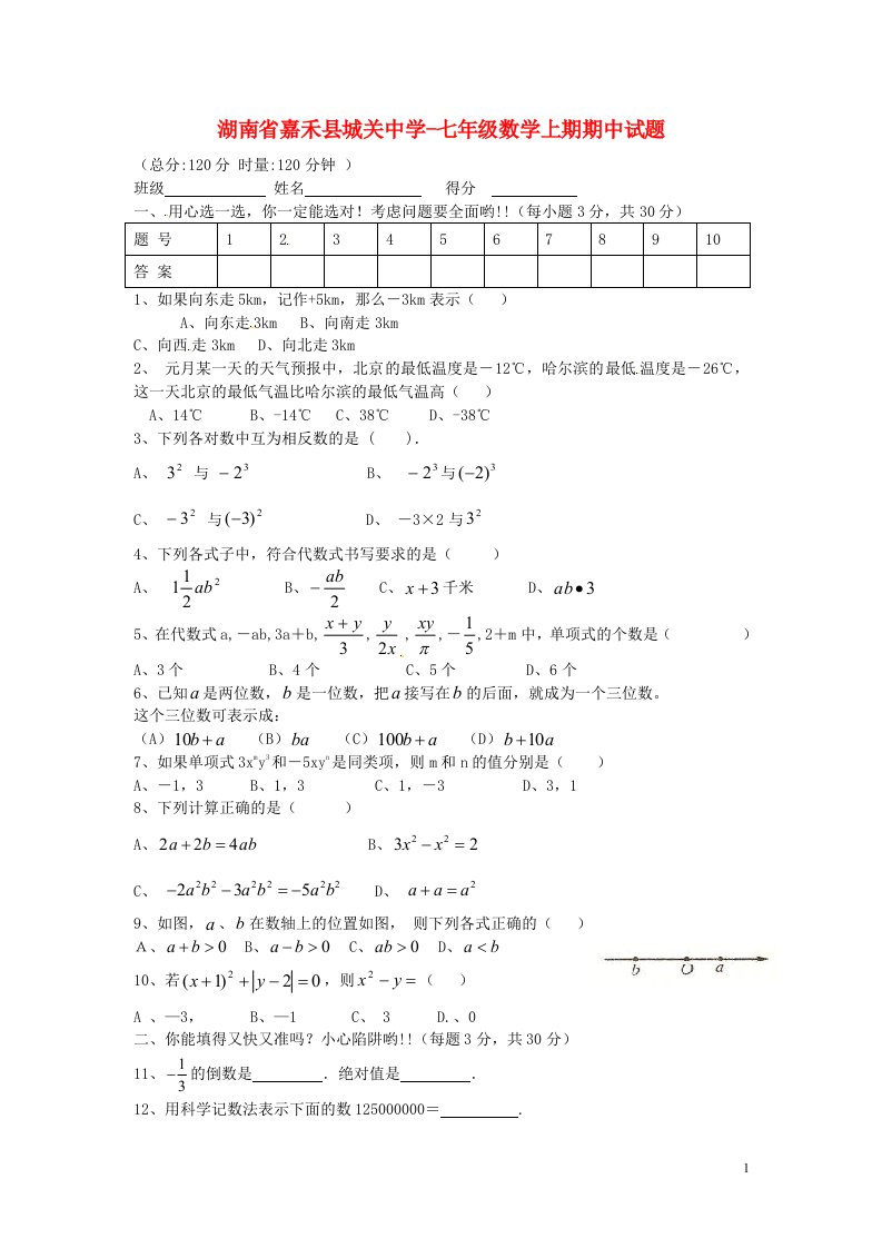 湖南省嘉禾县城关中学七级数学上期期中试题（无答案）