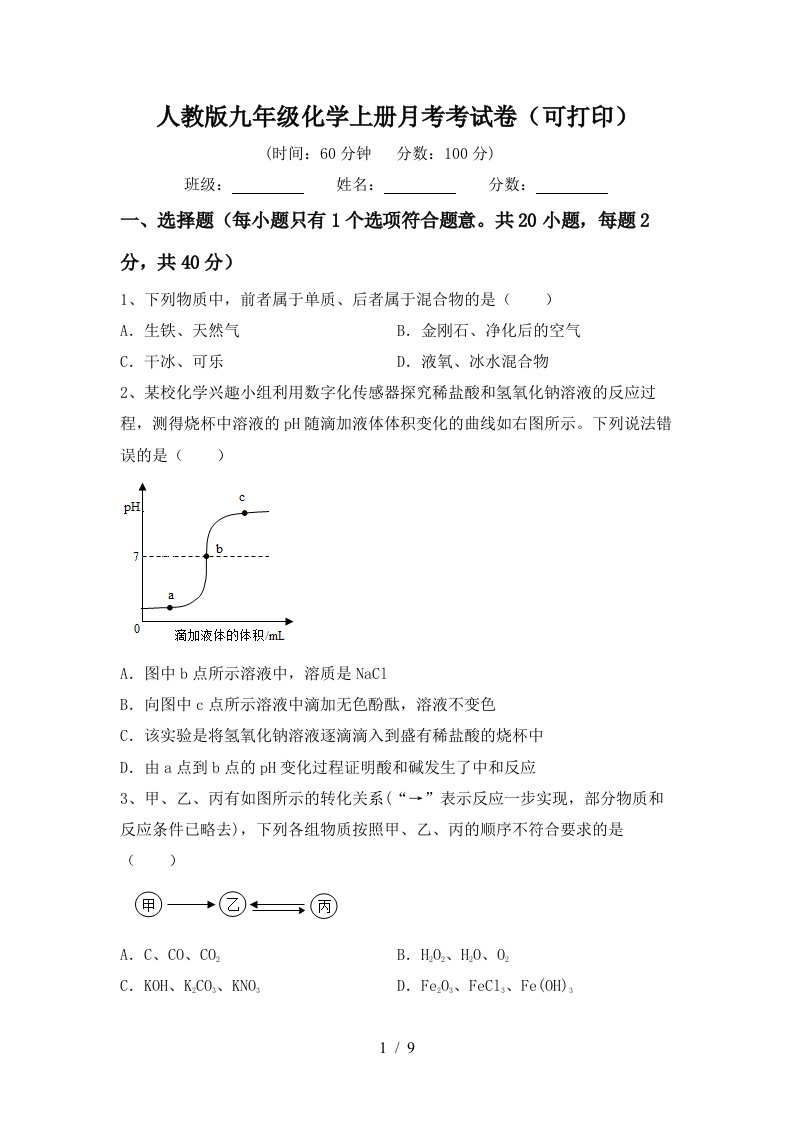 人教版九年级化学上册月考考试卷可打印