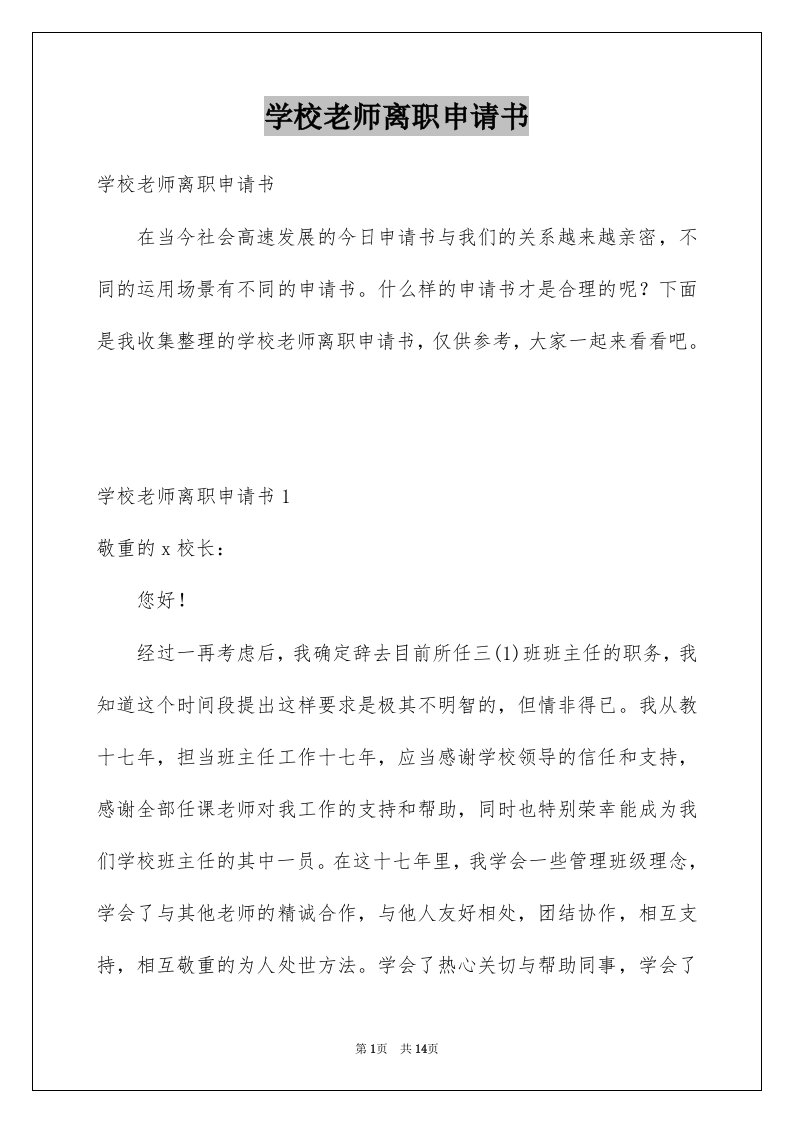 学校老师离职申请书例文