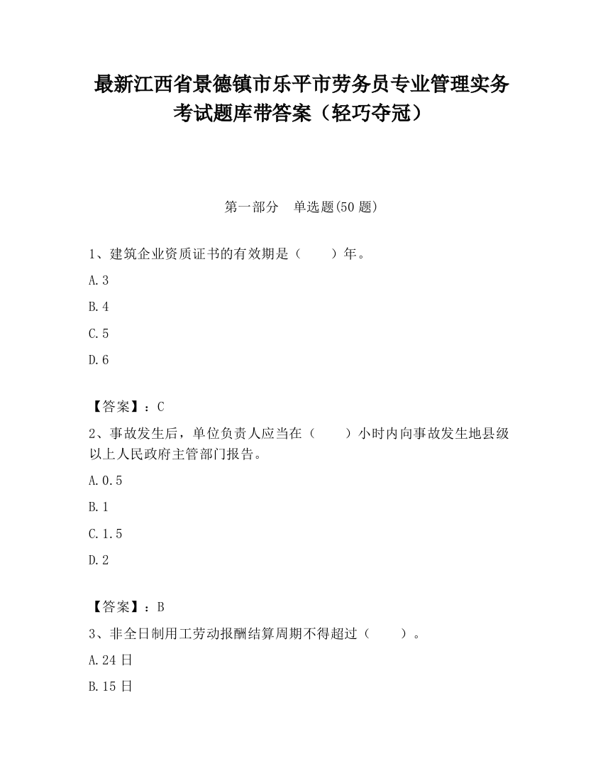 最新江西省景德镇市乐平市劳务员专业管理实务考试题库带答案（轻巧夺冠）