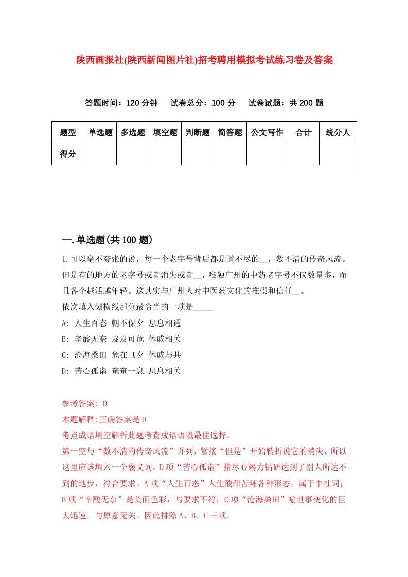 陕西画报社陕西新闻图片社招考聘用模拟考试练习卷及答案第1版