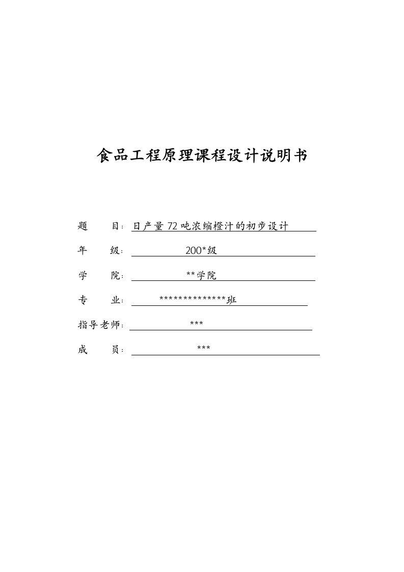 食品工程原理课程设计---日产量72吨浓缩橙汁的初步设计