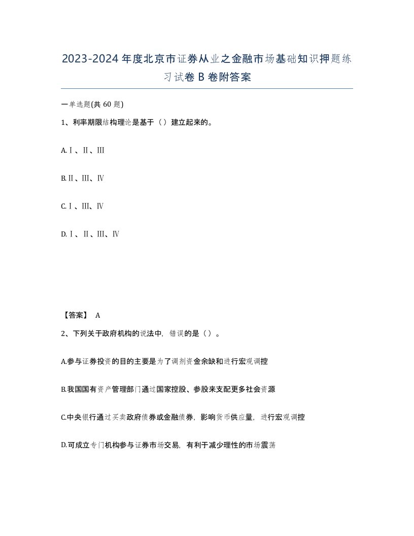 2023-2024年度北京市证券从业之金融市场基础知识押题练习试卷B卷附答案