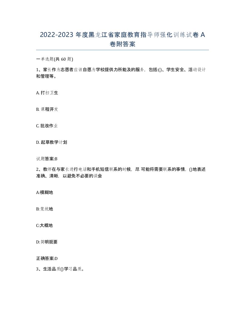 2022-2023年度黑龙江省家庭教育指导师强化训练试卷A卷附答案