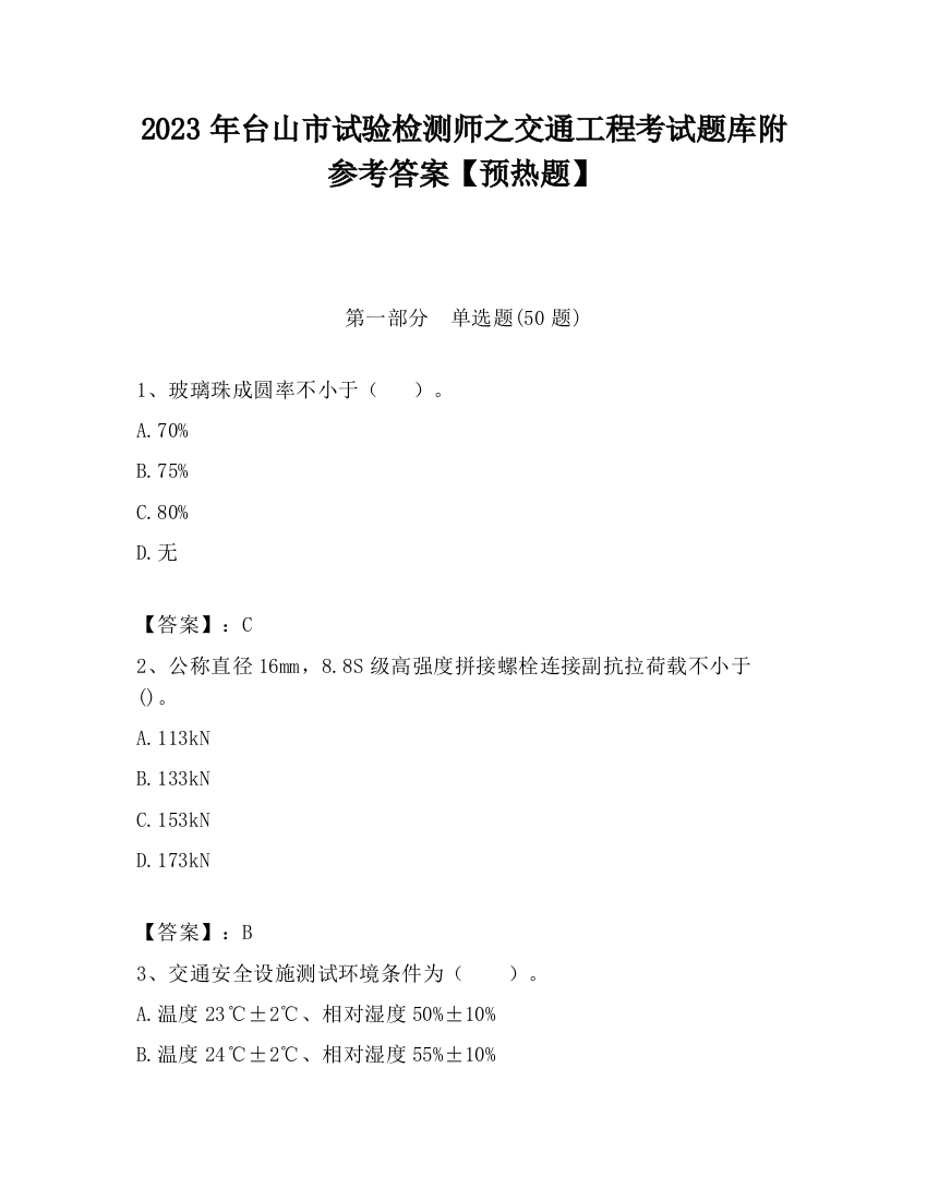 2023年台山市试验检测师之交通工程考试题库附参考答案【预热题】