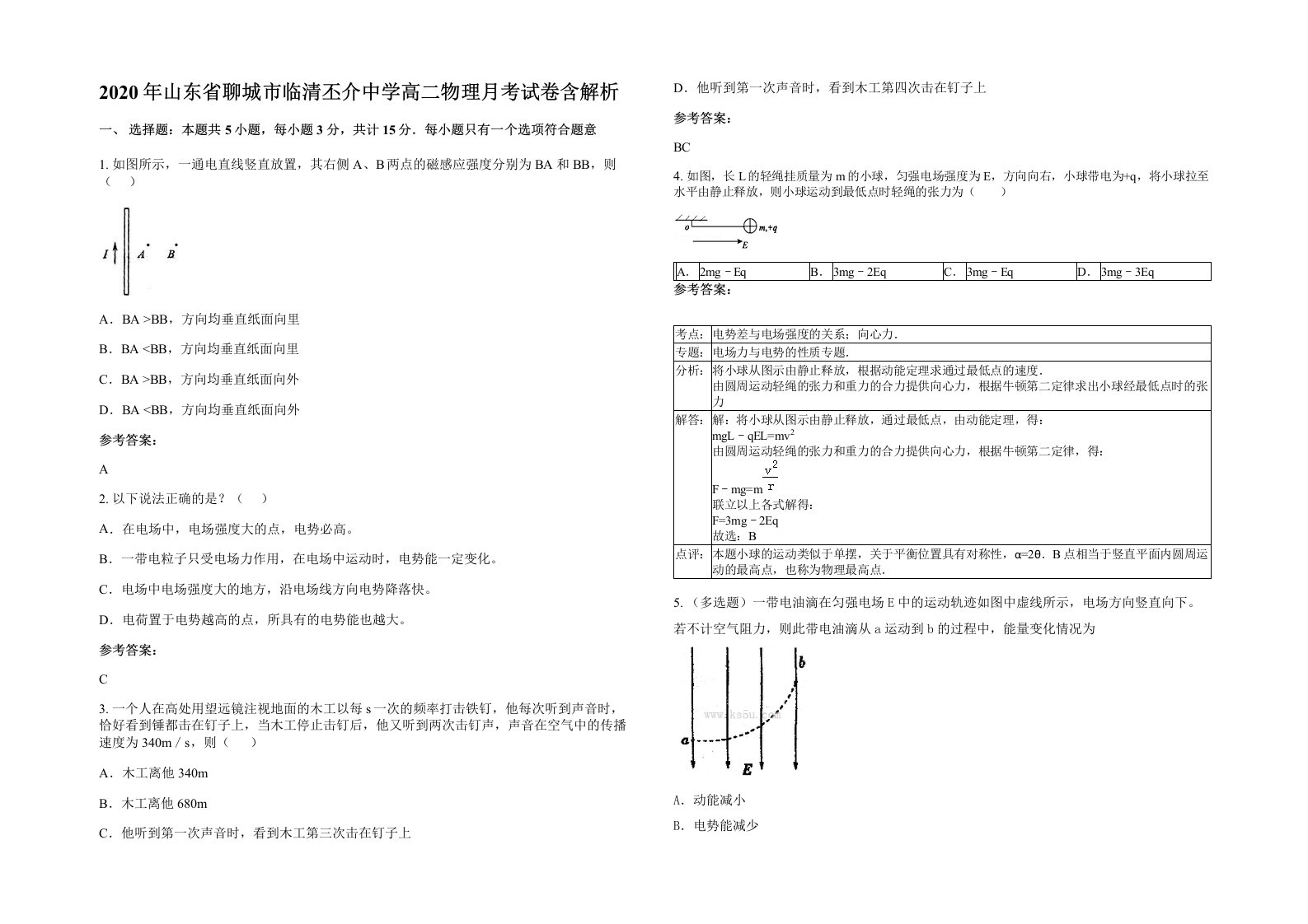 2020年山东省聊城市临清丕介中学高二物理月考试卷含解析