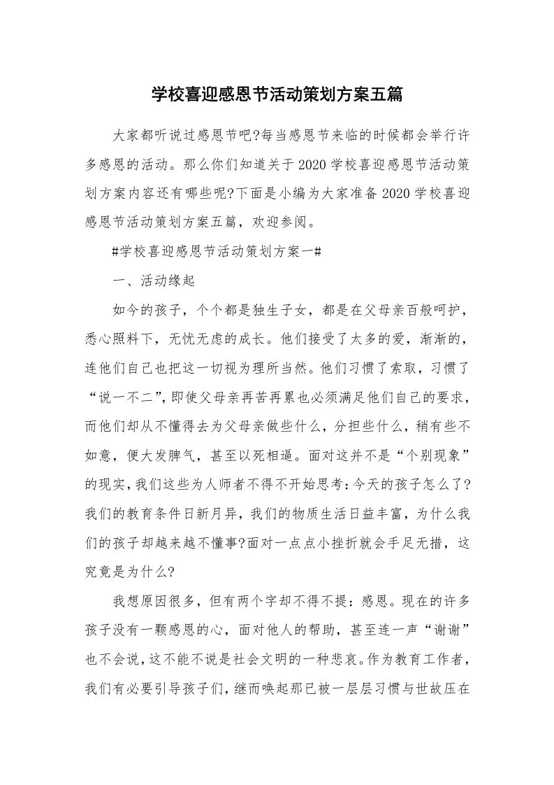 办公文秘_学校喜迎感恩节活动策划方案五篇