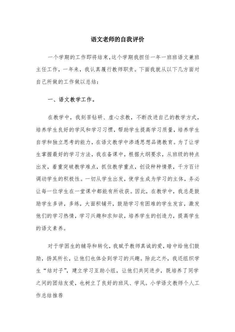 语文老师的自我评价