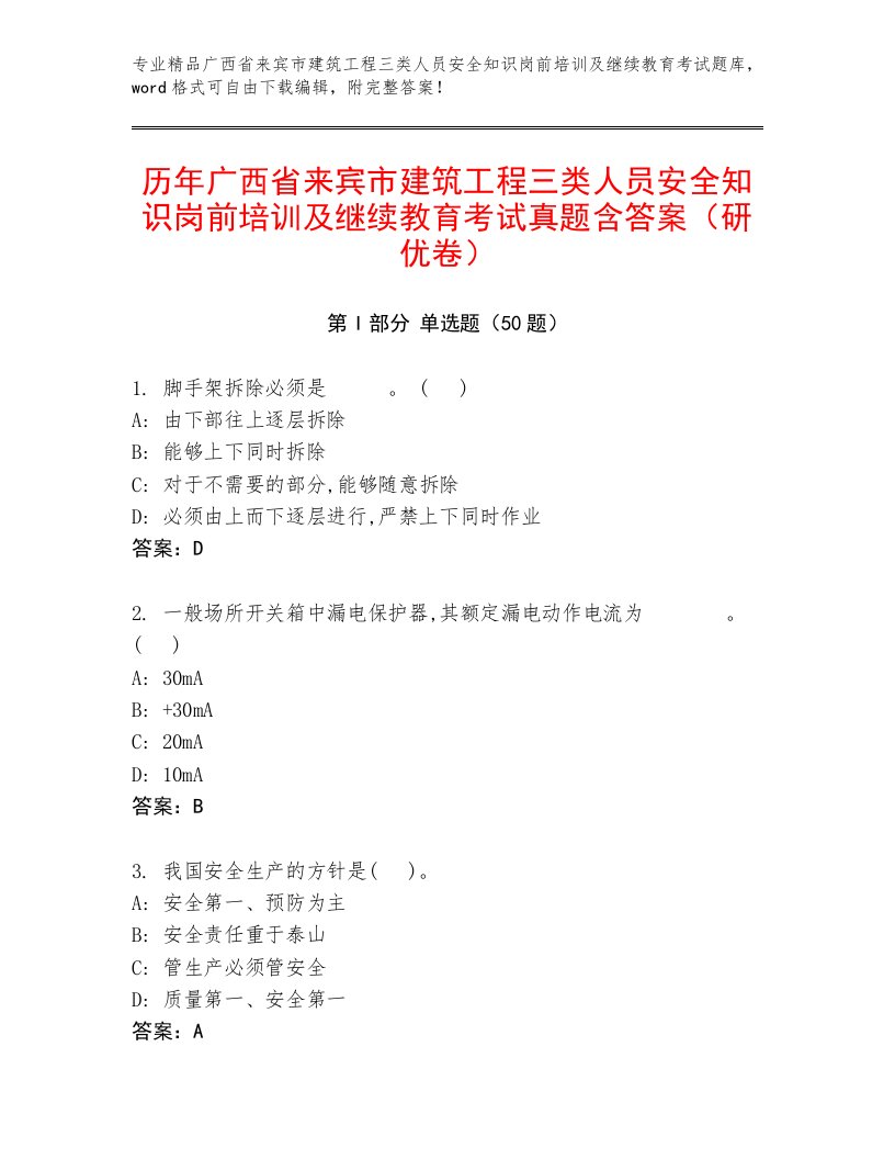 历年广西省来宾市建筑工程三类人员安全知识岗前培训及继续教育考试真题含答案（研优卷）