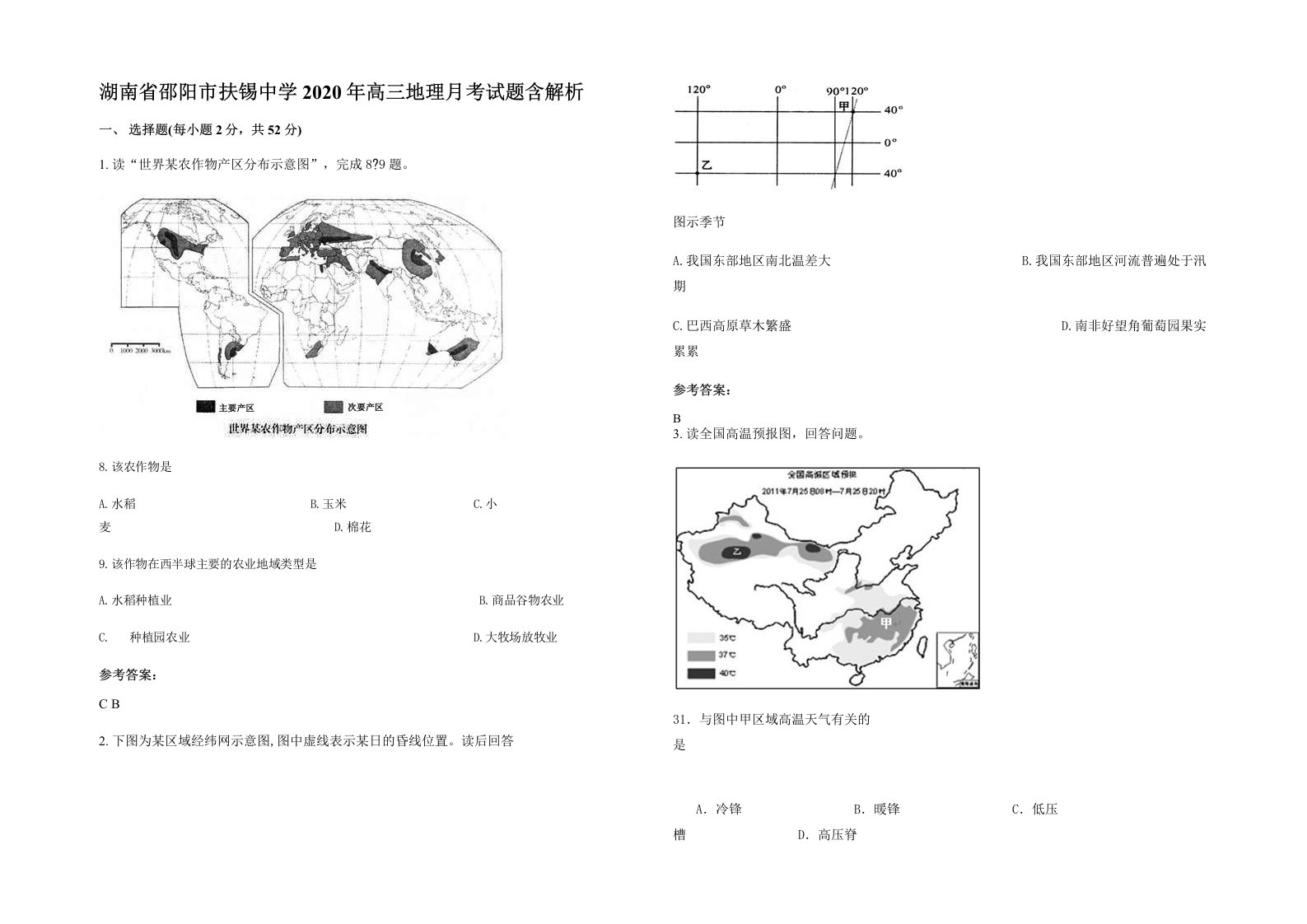 湖南省邵阳市扶锡中学2020年高三地理月考试题含解析