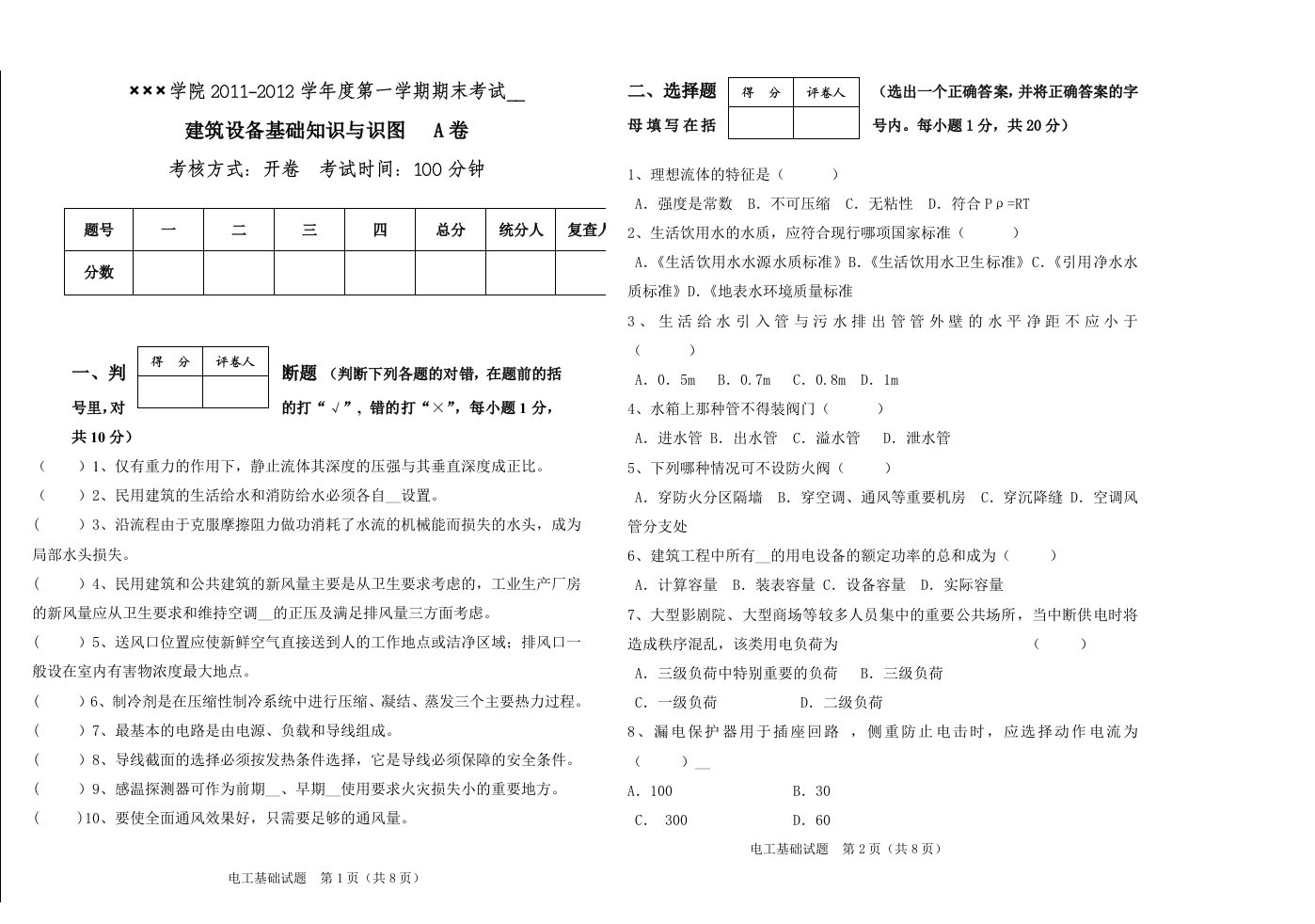 建筑设备基础知识与识图A卷