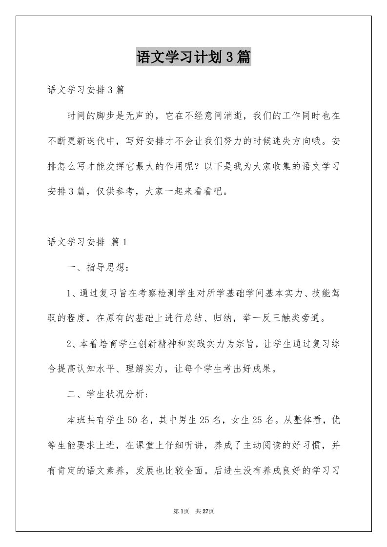 语文学习计划3篇范例