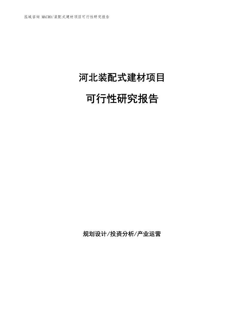 河北装配式建材项目可行性研究报告（立项申请）