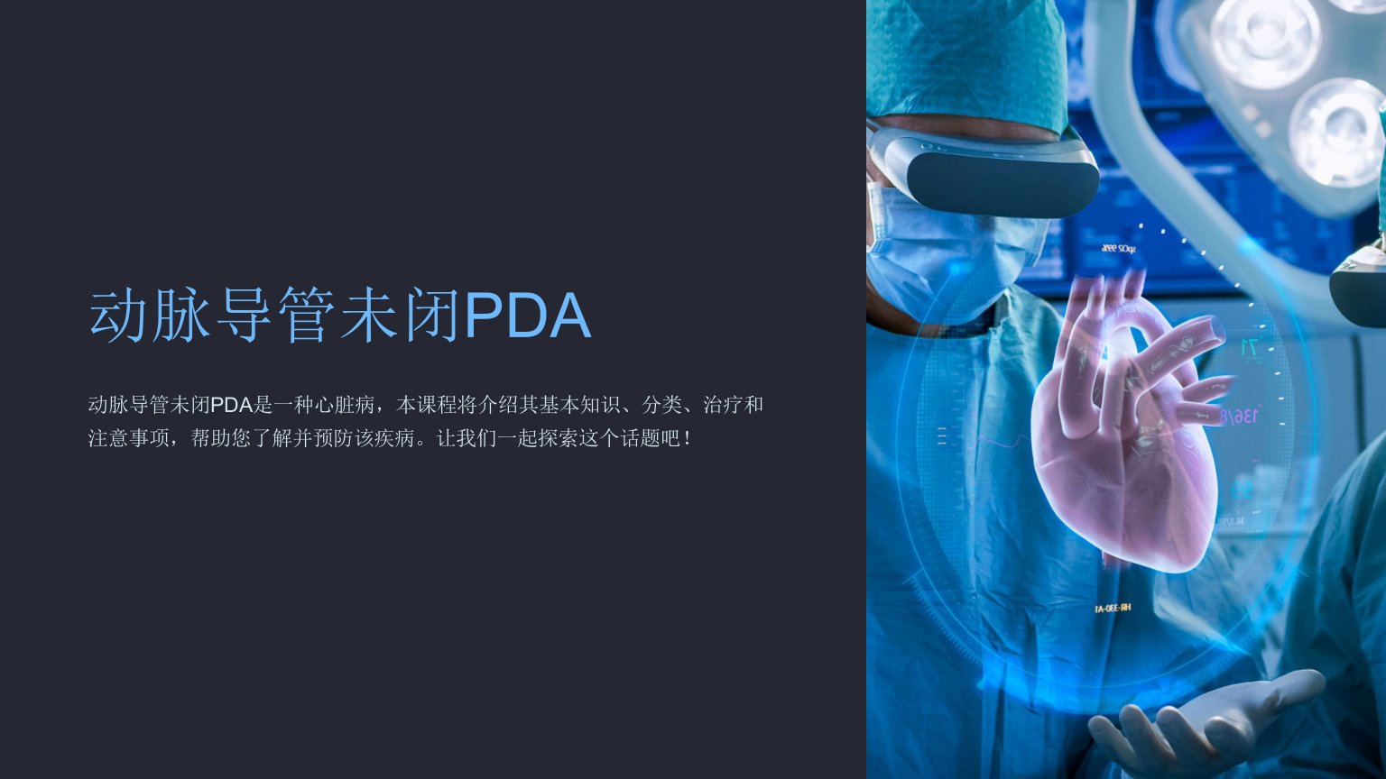 《动脉导管未闭PDA》课件