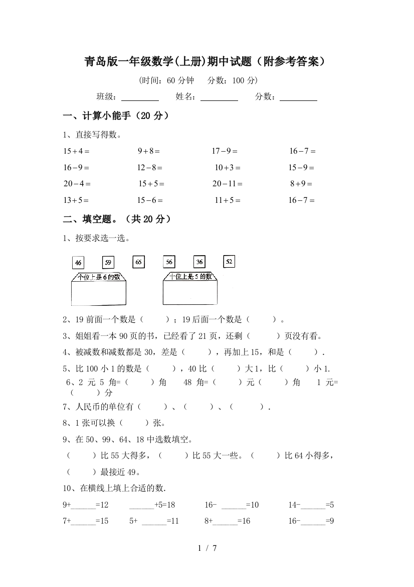 青岛版一年级数学(上册)期中试题(附参考答案)