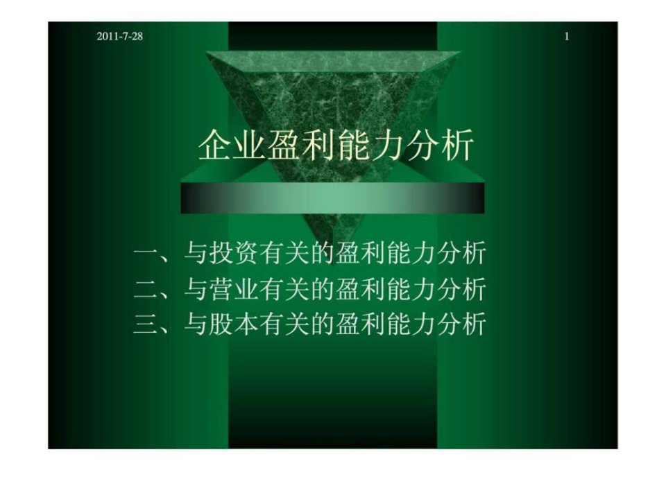 企业盈利能力分析_1657702690